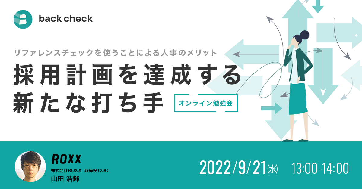 採用計画を達成する新たな打ち手~リファレンスチェックを使うことによる人事のメリット~