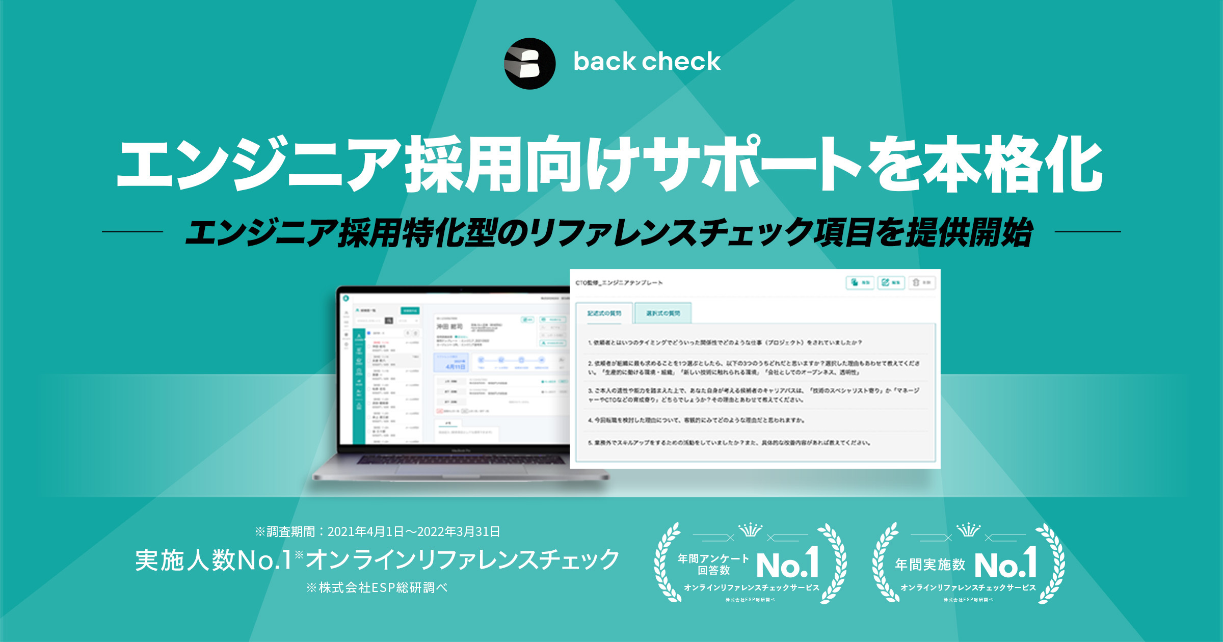 【back check】エンジニア採用向けサポートを本格化