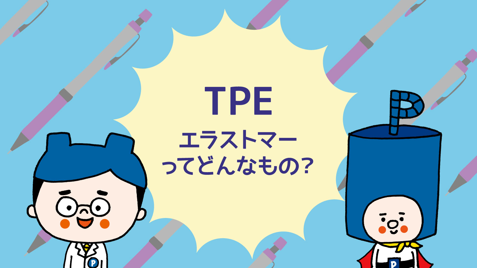 Tpe エラストマー とは プラスチック 樹脂の成形材料db Plabase プラベース