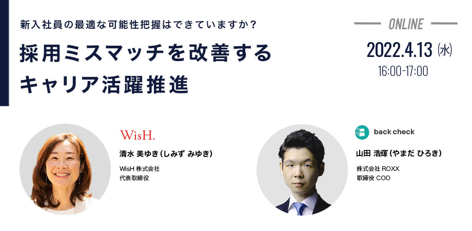 採用ミスマッチを改善するキャリア活躍推進 ~ 新入社員の最適な可能性把握はできていますか？ ~