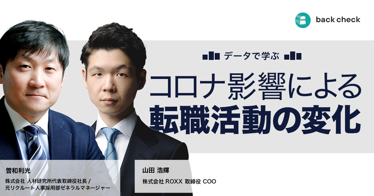 【セミナーレポート】 〜データで学ぶ〜 コロナ影響による転職活動の変化