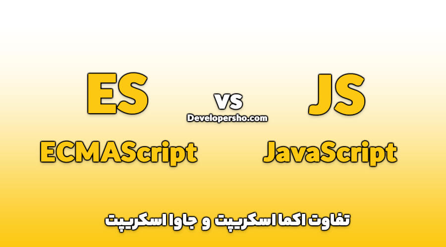 ecmascript-vs-javascript