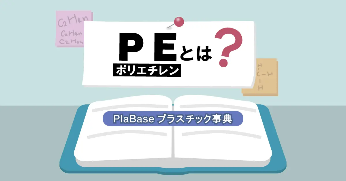 PE はプラスチックですか？