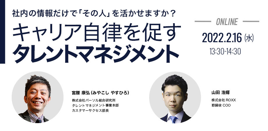 キャリア自律を促すタレントマネジメント ～社内の情報だけで「その人」を活かせますか？