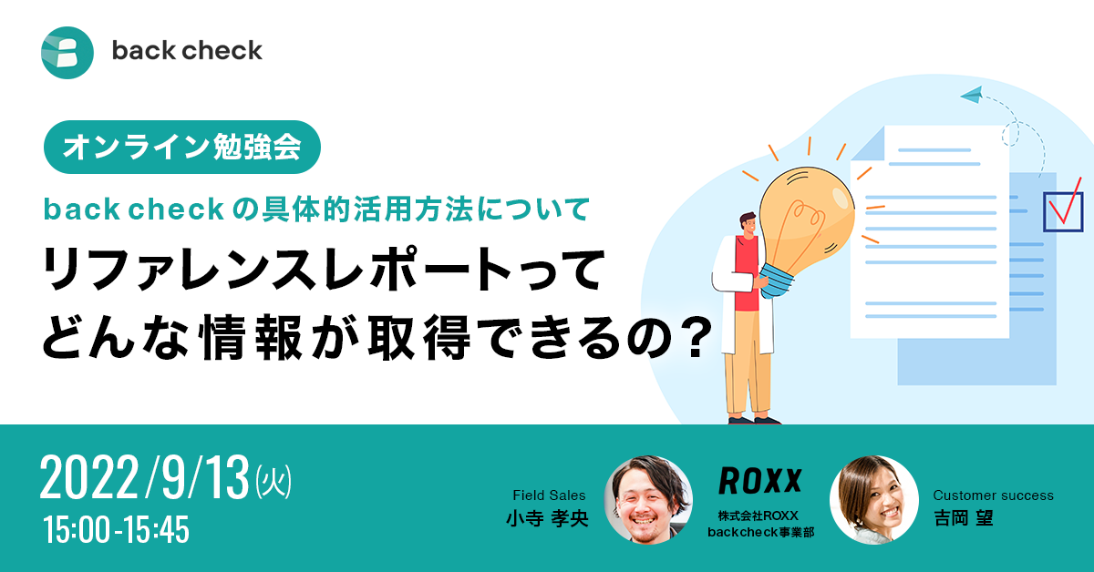 リファレンスレポートってどんな情報が取得できるの？~back check の具体的活用方法について~