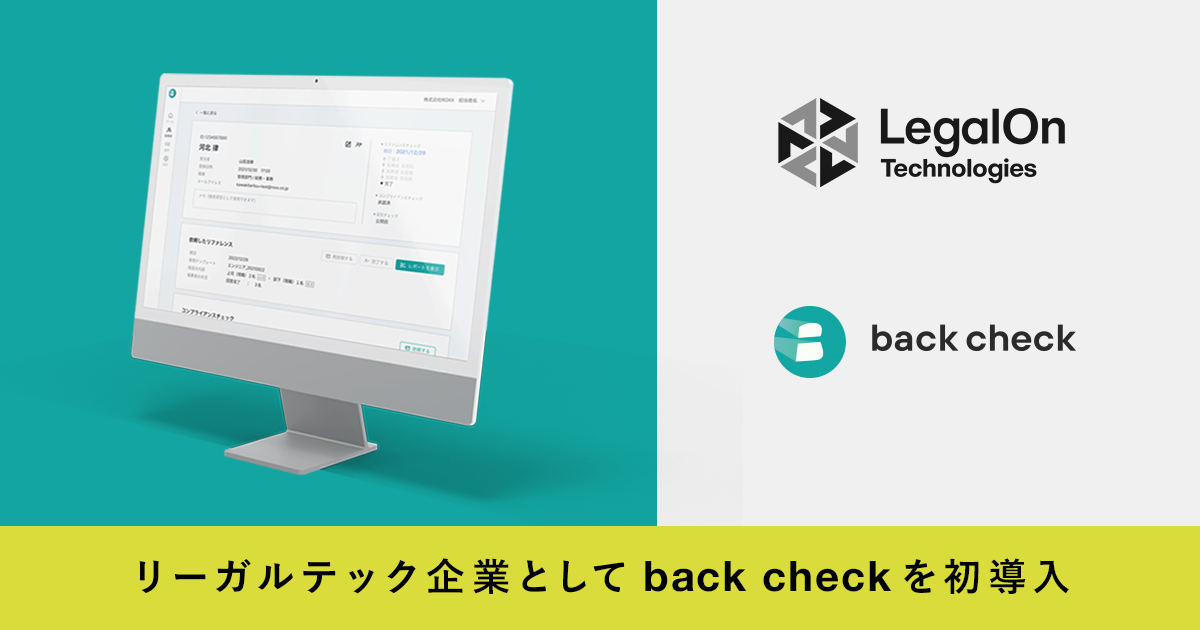 【オンライン完結型リファレンスチェックサービスback check】リーガルテック企業のLegalOn Technologiesにて導入