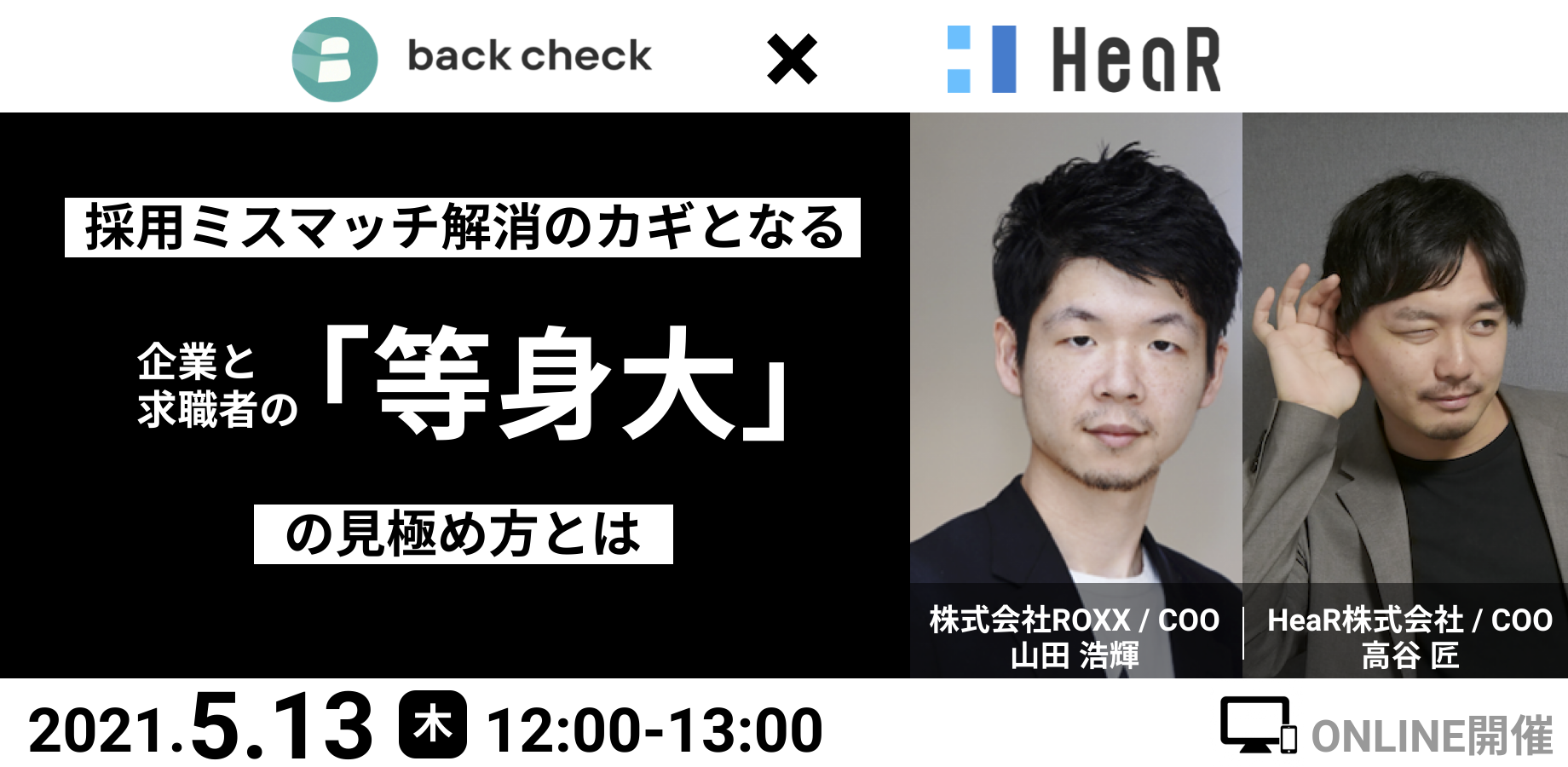 採用ミスマッチ解消のカギとなる 企業と求職者の「等身大」の見極め方とは