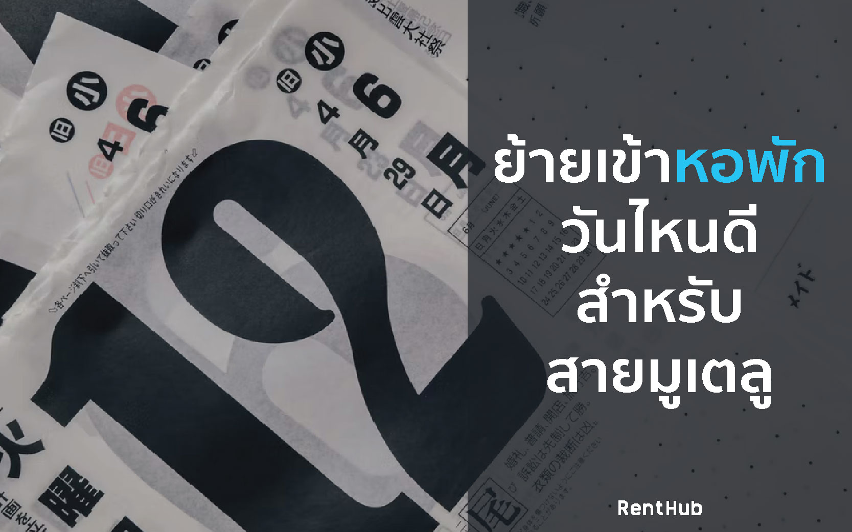 ย้ายเข้าหอพักวันไหนดีสำหรับสายมูเตลู-01.jpg ย้ายเข้าหอพักวันไหนดีสำหรับสายมูเตลู-01.jpg