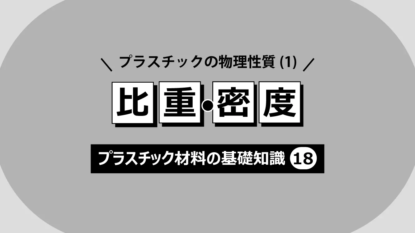 プラスチックの物理性質 1 比重 密度 プラスチック材料の基礎知識 18