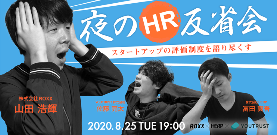 夜のHR反省会~スタートアップの評価制度を語り尽くす~