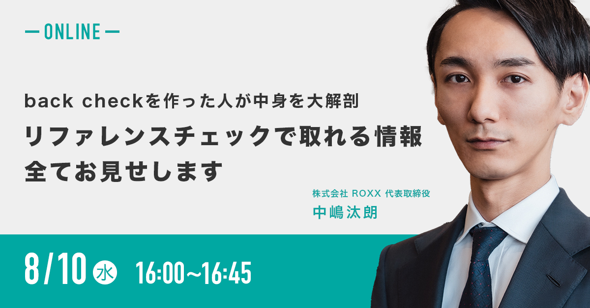 back check を作った人が中身を大解剖 ~ リファレンスチェックで取れる情報、全てお見せします ~