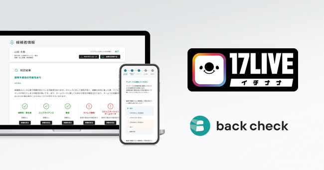 【月額制リファレンスチェックサービスback check】17 Media Japanにて導入へ