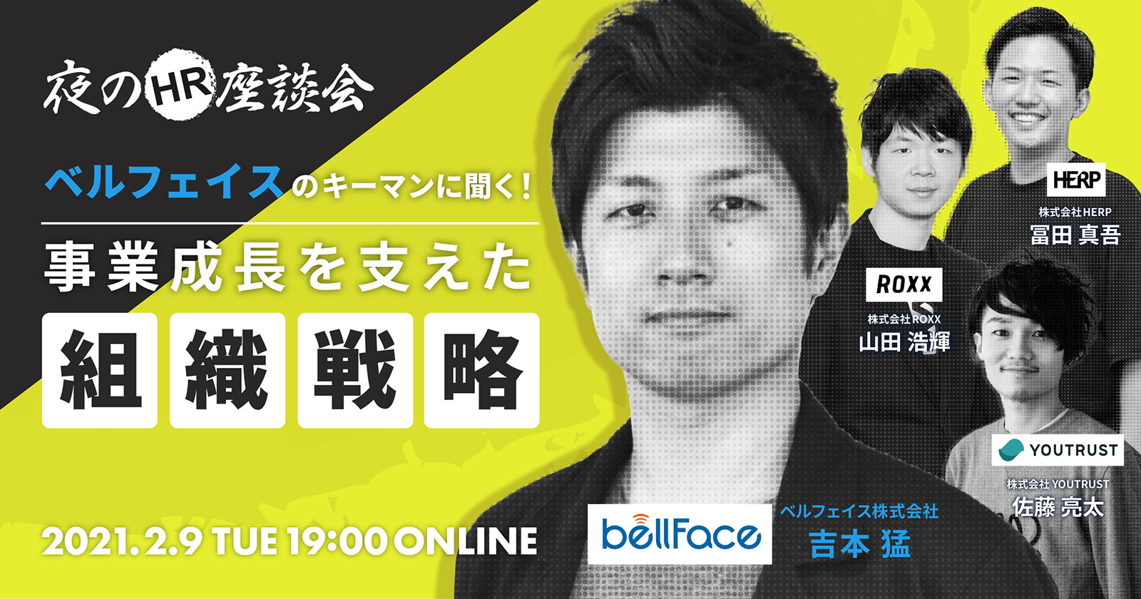 夜のHR座談会 ベルフェイスのキーマンに聞く！事業成長を支えた組織