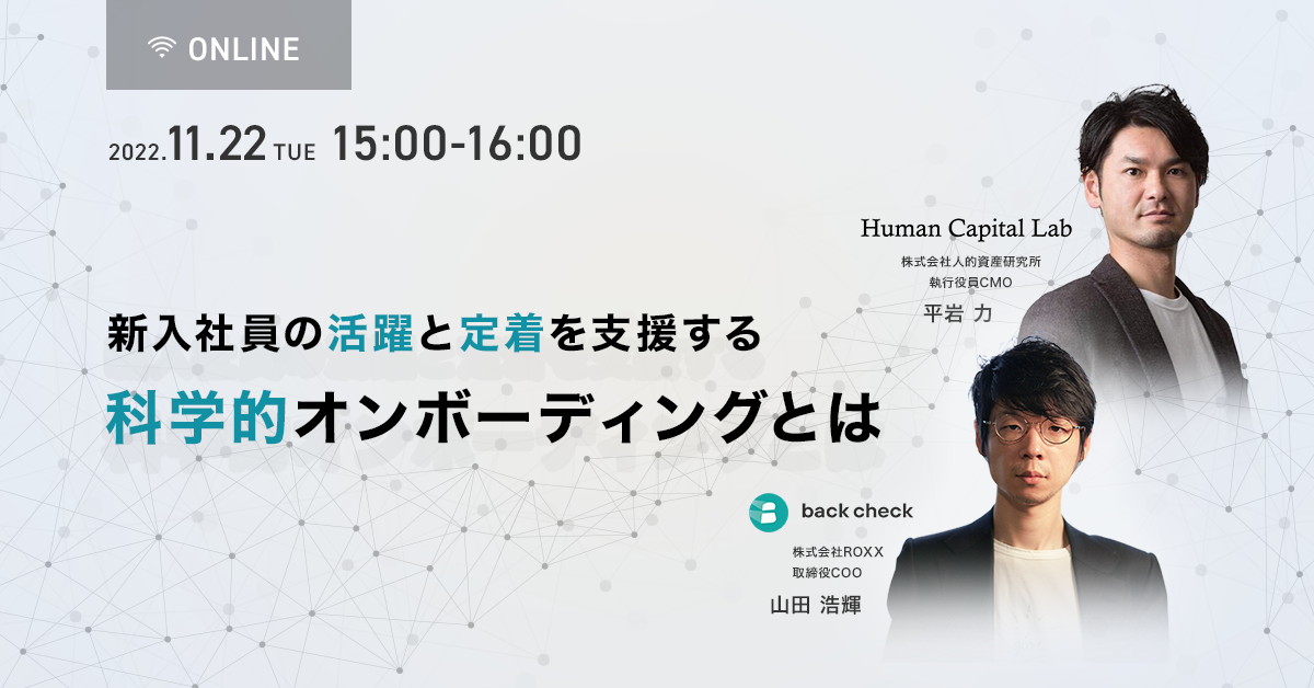 新入社員育成の活躍と定着を支援する、科学的オンボーディングとは？