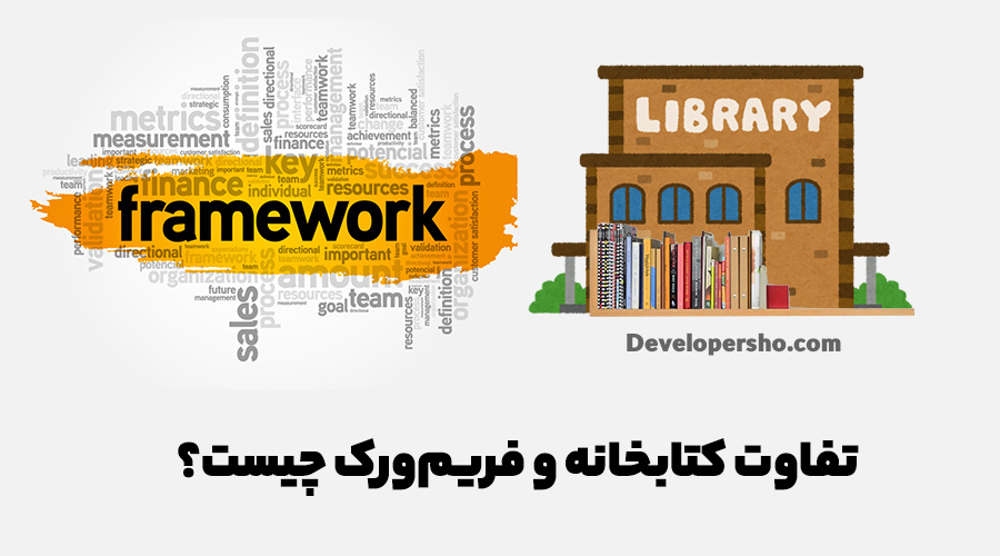 library-vs-framework