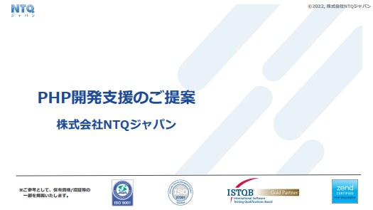 PHP開発支援のご提案
