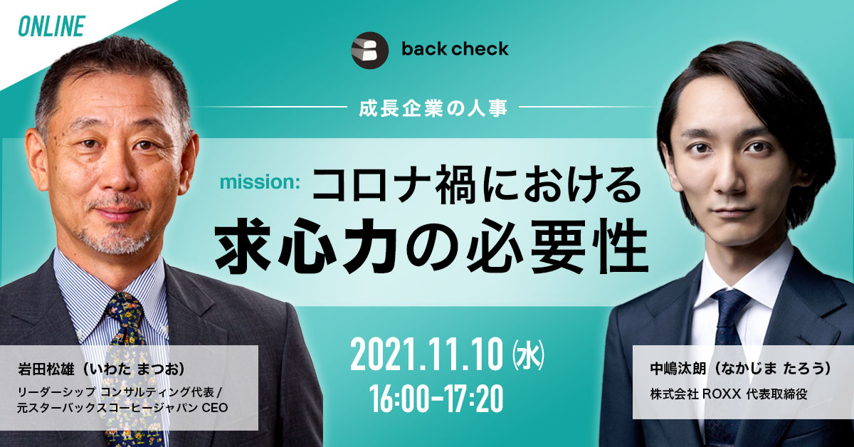 ~成長企業の人事~コロナ禍における求心力の必要性