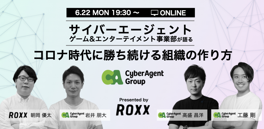 【サイバーエージェント ゲーム&エンターテイメント事業部が語る】コロナ時代に勝ち続ける組織の作り方