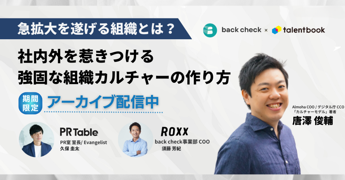 【 見逃し配信中 】急拡大を遂げる組織とは？社内外を惹きつける強固な組織カルチャーの作り方