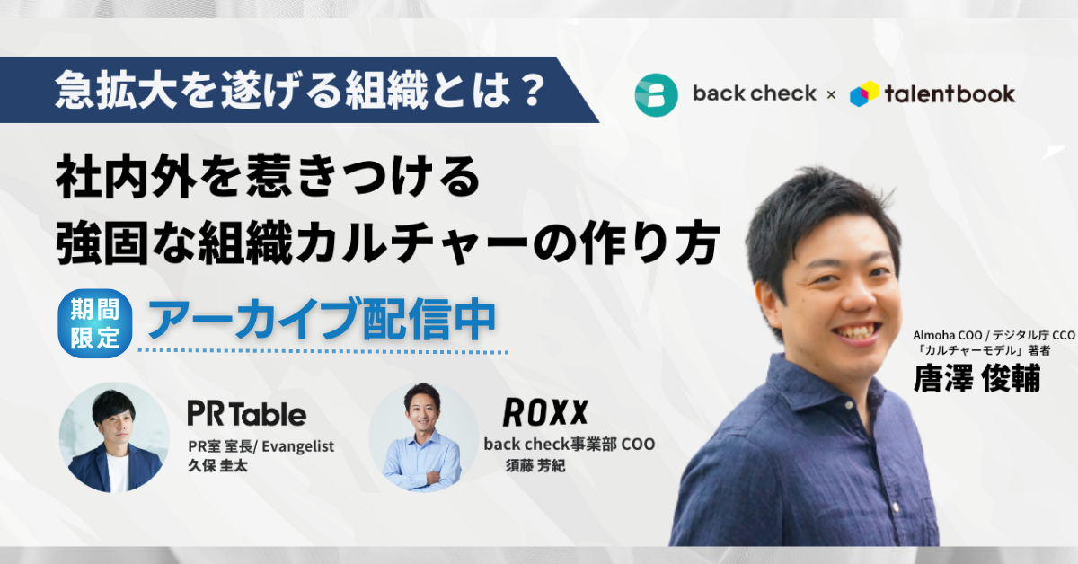 見逃し配信中 】急拡大を遂げる組織とは？社内外を惹きつける強固な