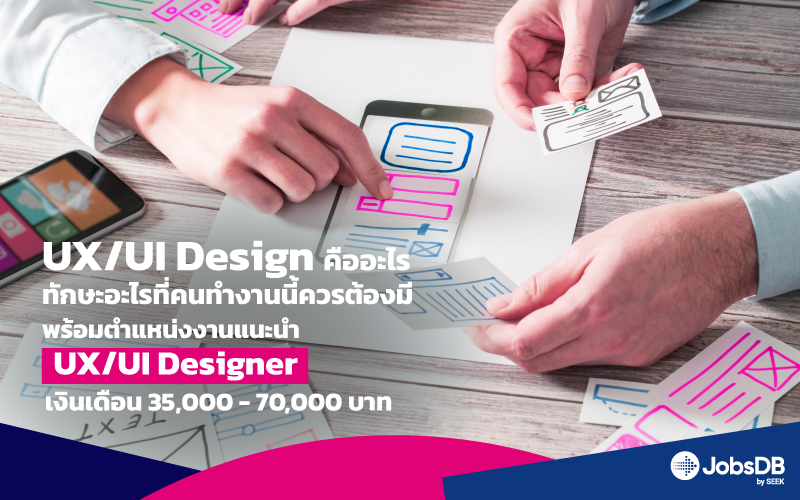 UX/UI Design คืออะไร ทักษะอะไรที่คนทำงานนี้ควรต้องมี