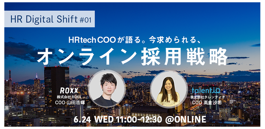 【HR Digital Shift #01】 HR tech COOが語る今、求められるオンライン採用戦略