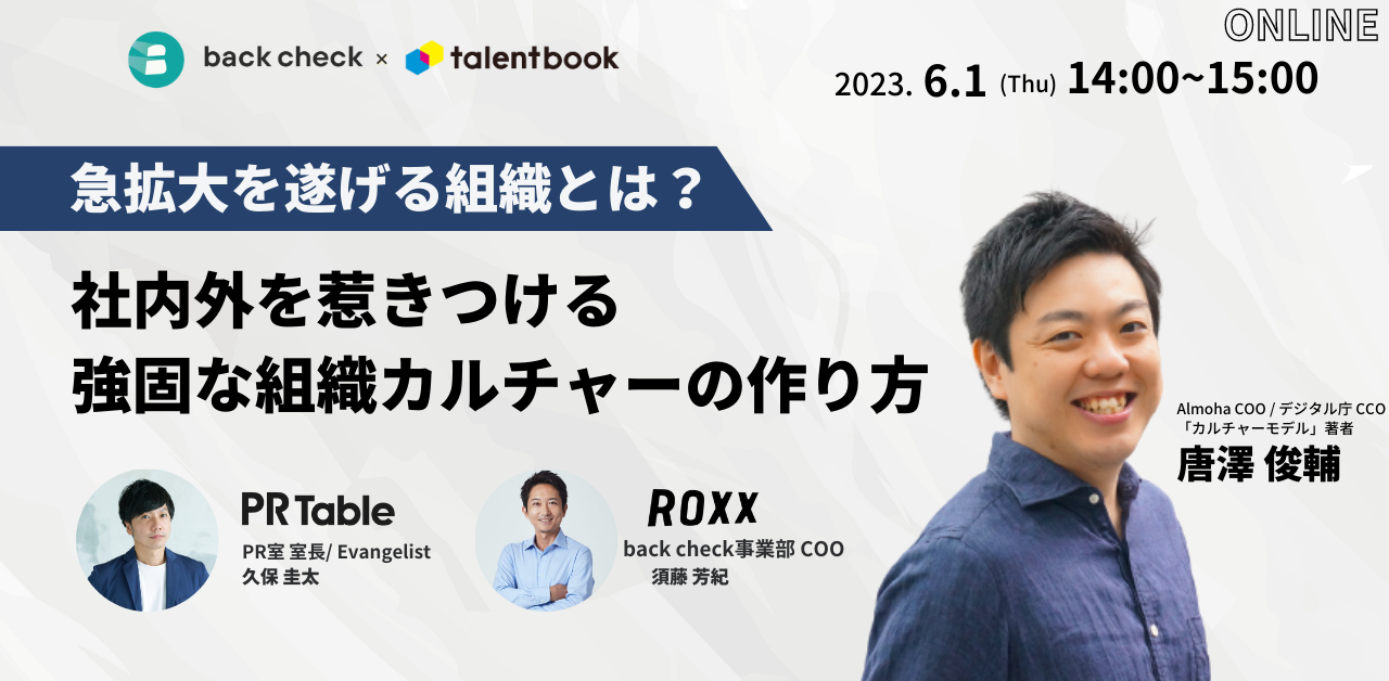 急拡大を遂げる組織とは？社内外を惹きつける強固な組織カルチャーの作り方