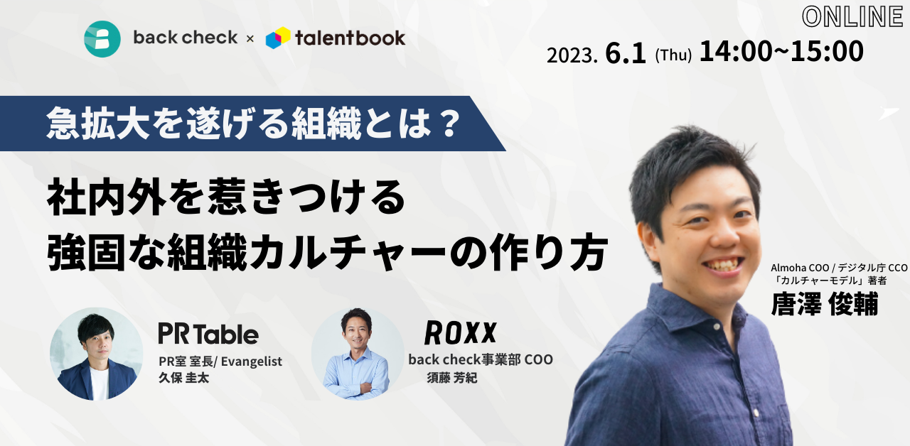 急拡大を遂げる組織とは？社内外を惹きつける強固な組織カルチャーの