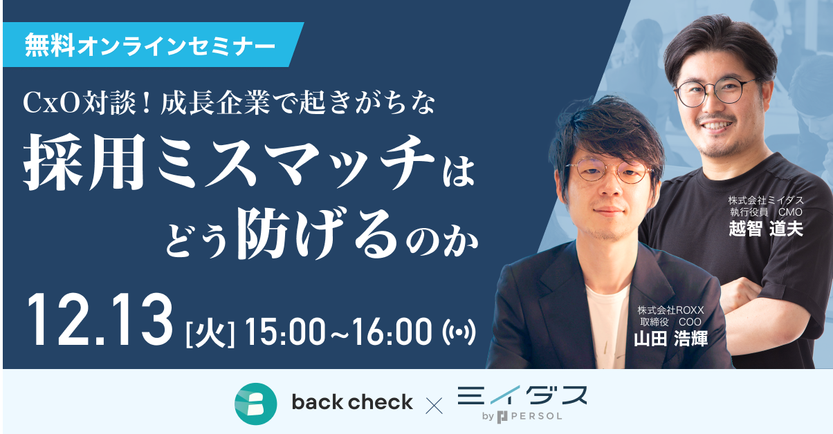 CxO対談！成長企業で起きがちな採用ミスマッチはどう防げるのか