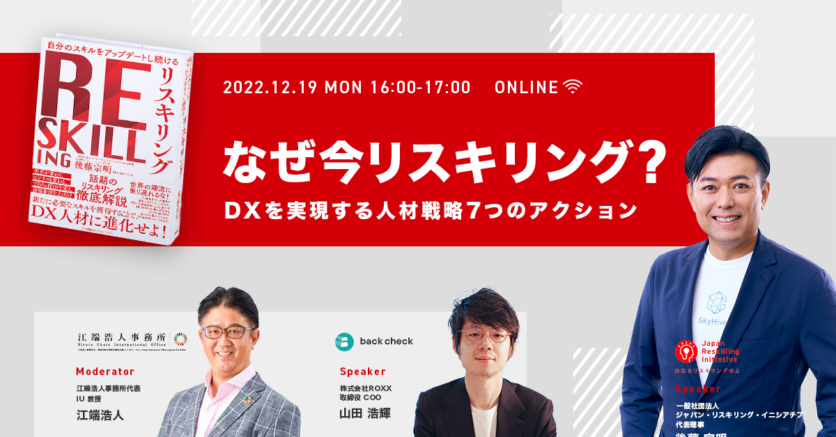 なぜ今『リスキリング』？DXを実現する人材戦略　7つのアクション