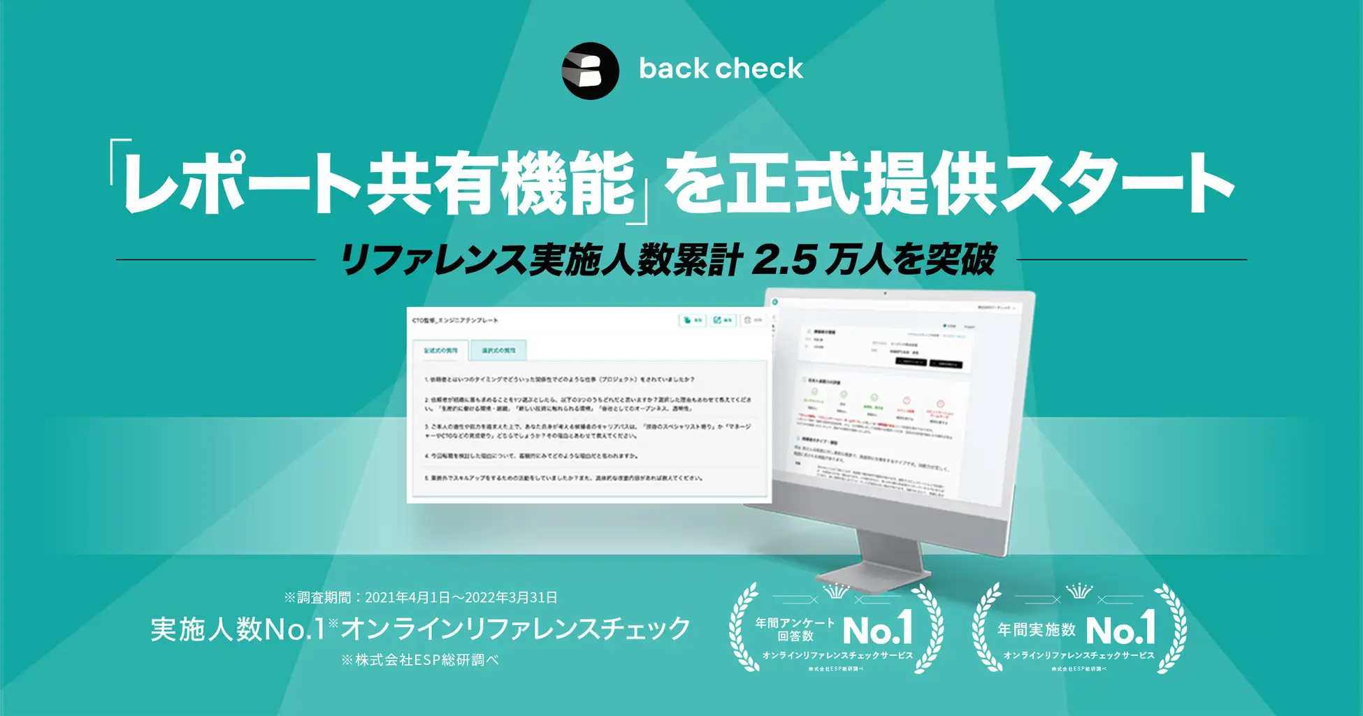 【back check】リファレンスチェックの「レポート共有機能」を正式提供スタート