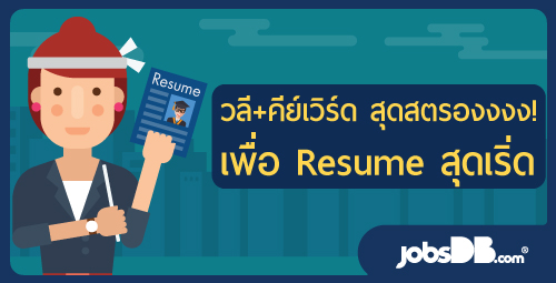 วลี+คีย์เวิร์ด สุดสตรองงงง! เพื่อ Resume สุดเริ่ด - Jobsdb ไทย