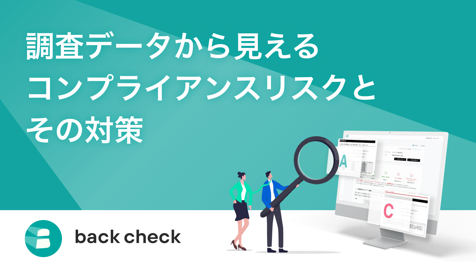 コンプライアンスリスクとその対策に関する調査レポートを公開