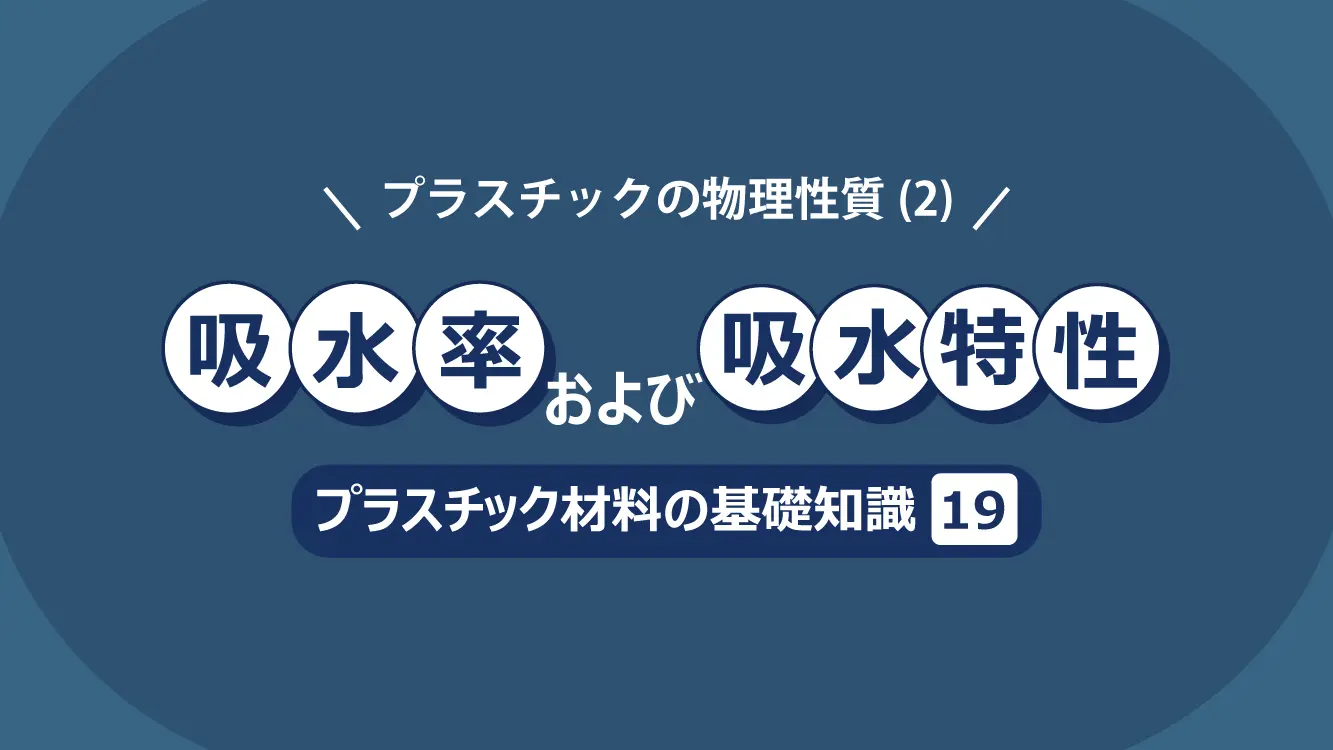 プラスチックの物理性質 2 吸水率および吸水特性 プラスチック材料の基礎知識 19