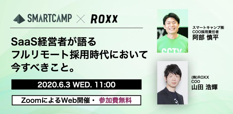 【人事・採用担当者向け】SaaS経営者が語る。フルリモート採用時代において今すべきこと。