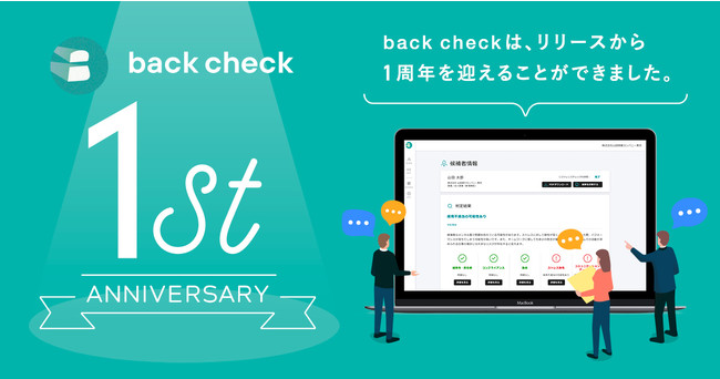 正式リリース1周年記念！ インフォグラフィック「数字で見るリファレンスチェックの実態」を公開