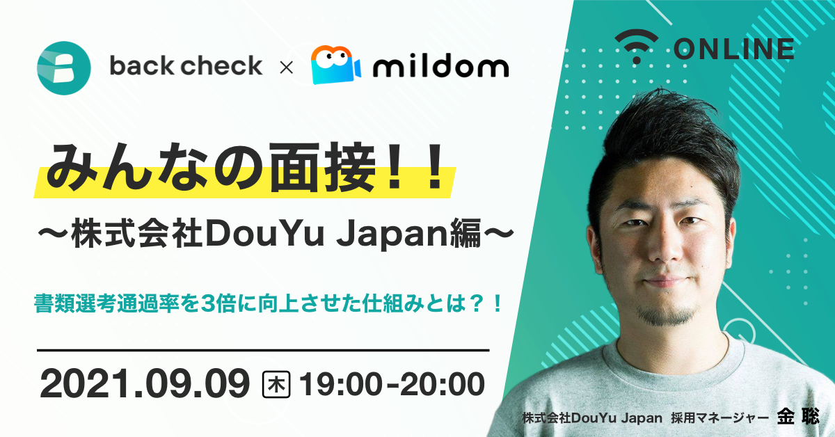 みんなの面接！！〜株式会社DouYu Japan編〜 書類選考通過率を3倍に向上させた仕組みとは？！
