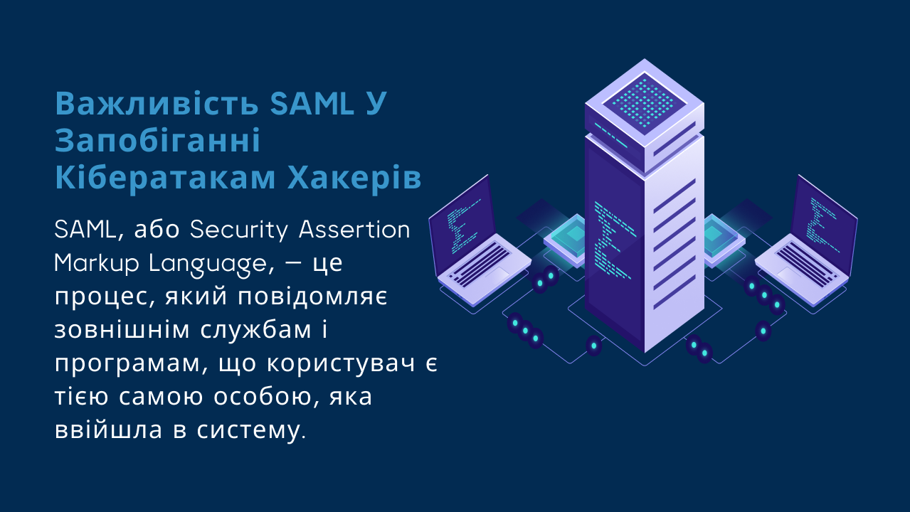 Важливість SAML у запобіганні кібератакам хакерів