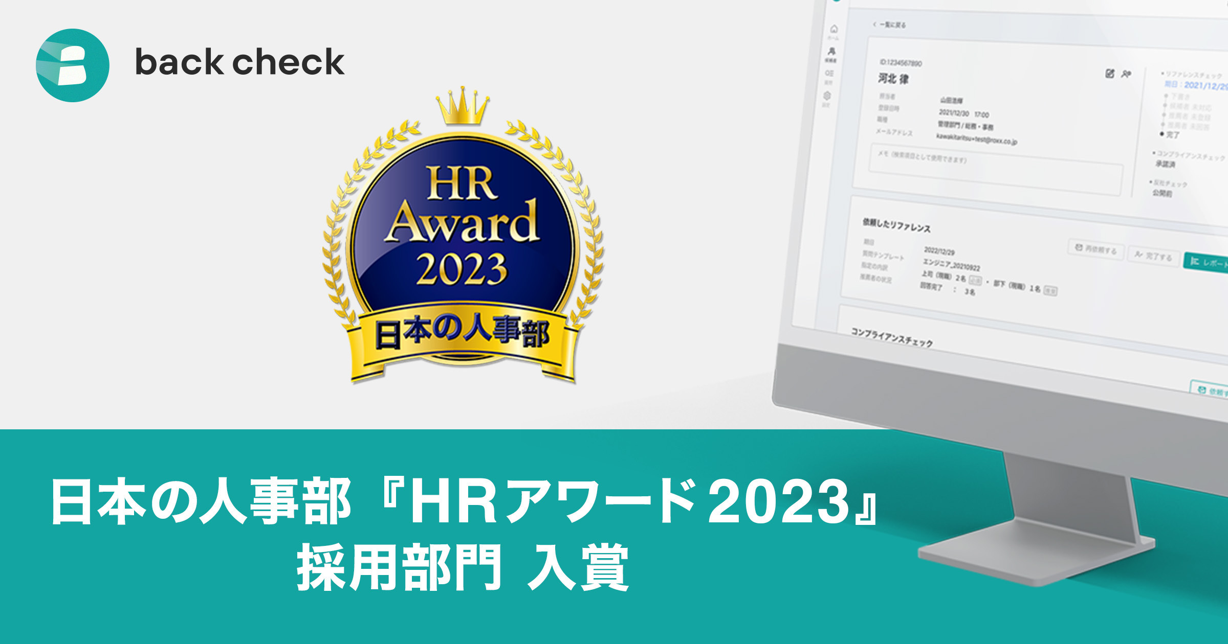 厚生労働省後援 日本の人事部『ＨＲアワード2023』採用部門において入賞
