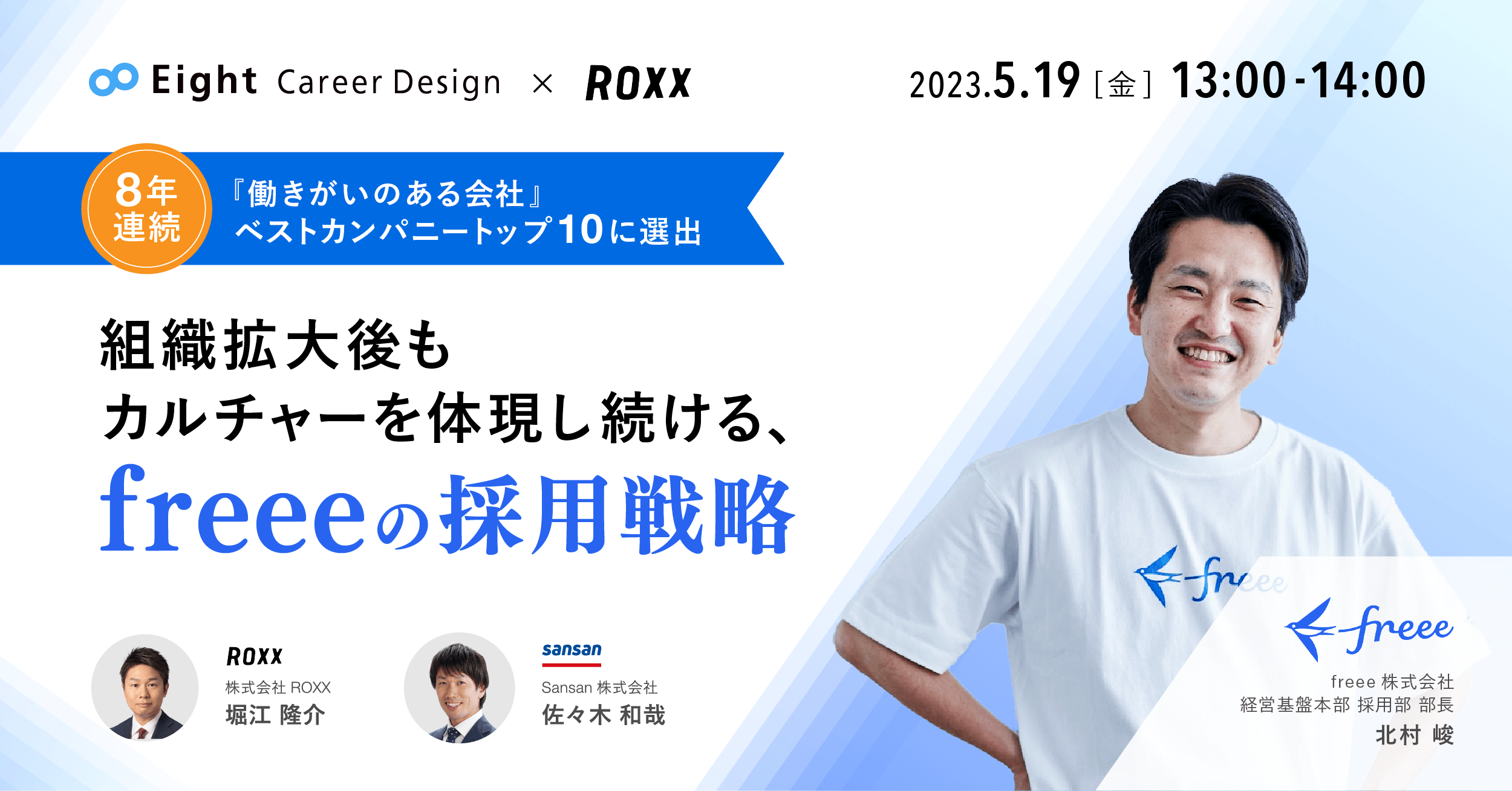 8年連続！『働きがいのある会社』ベストカンパニートップ10に選出 組織拡大後もカルチャーを体現し続ける、freeeの採用戦略