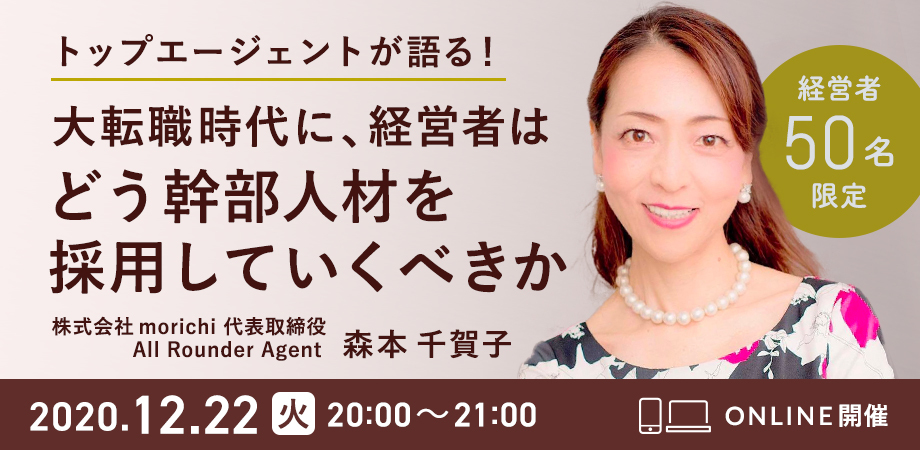 トップエージェントが語る！大転職時代に経営者はどう幹部人材を採用していくべきか