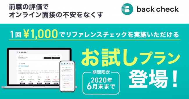 【月額制リファレンスチェックサービスback check】お試し千円プランを6月末までの期間限定で提供スタート