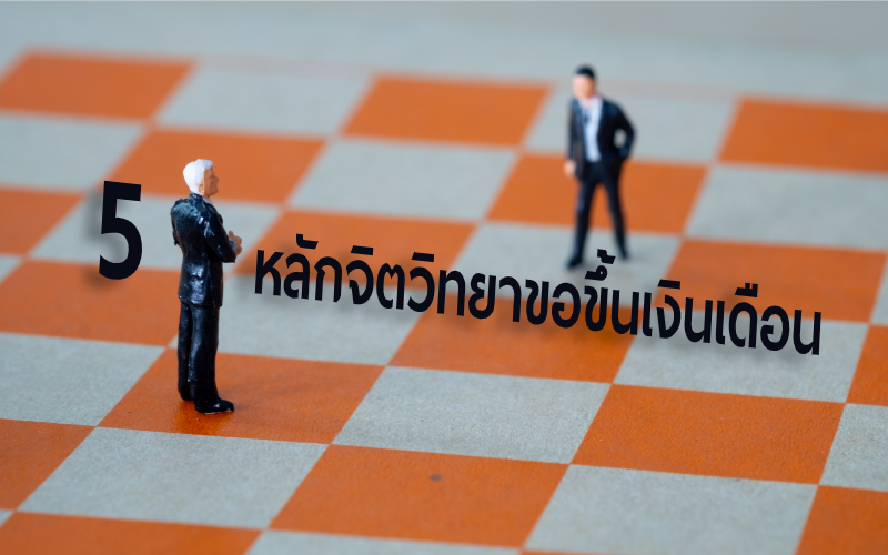 กล้าขอกล้าให้! 5 หลักจิตวิทยาขอขึ้นเงินเดือนให้ได้ผล - Jobsdb ไทย