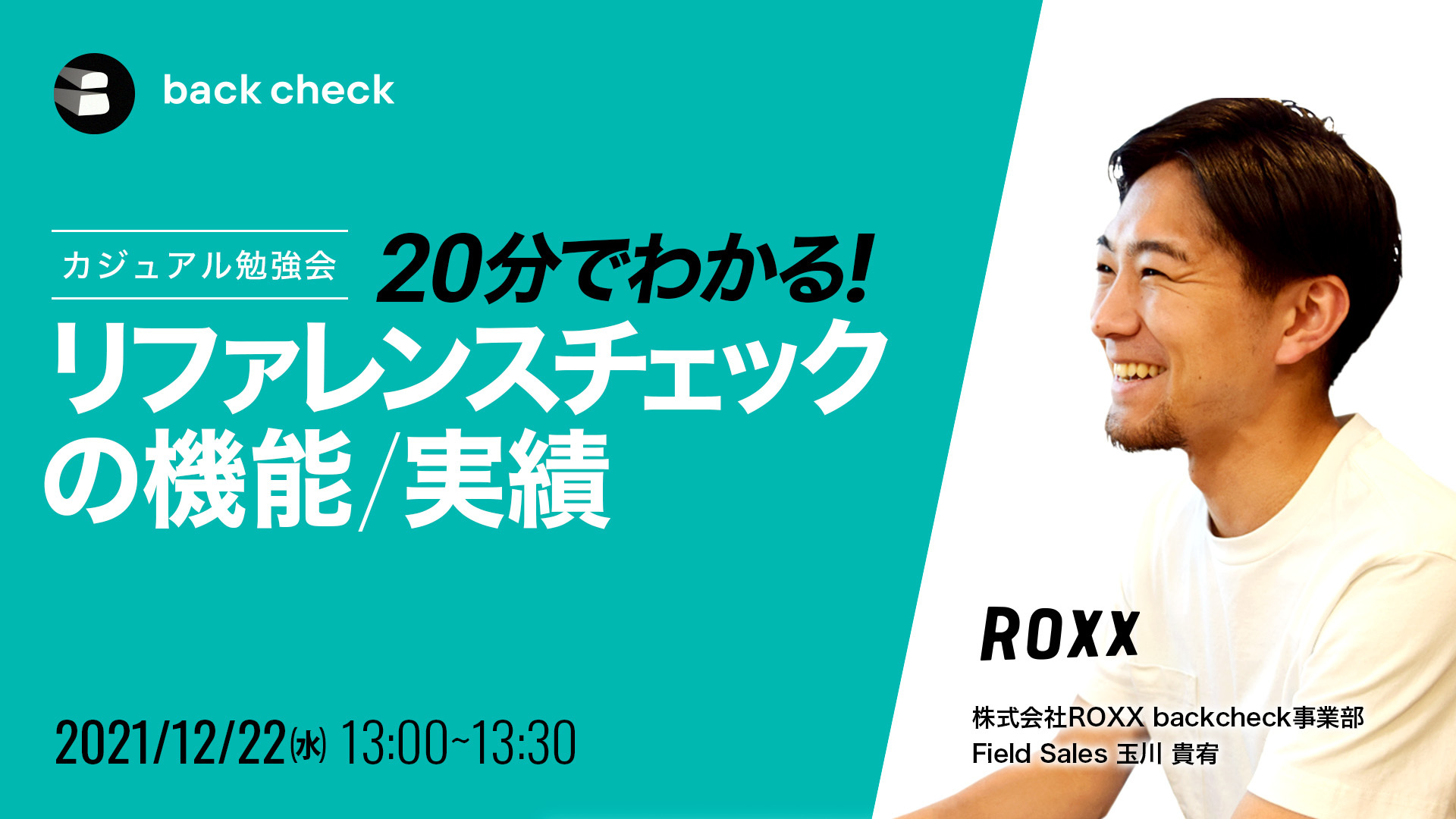 カジュアル勉強会~20分でわかる！リファレンスチェックの機能/実績~