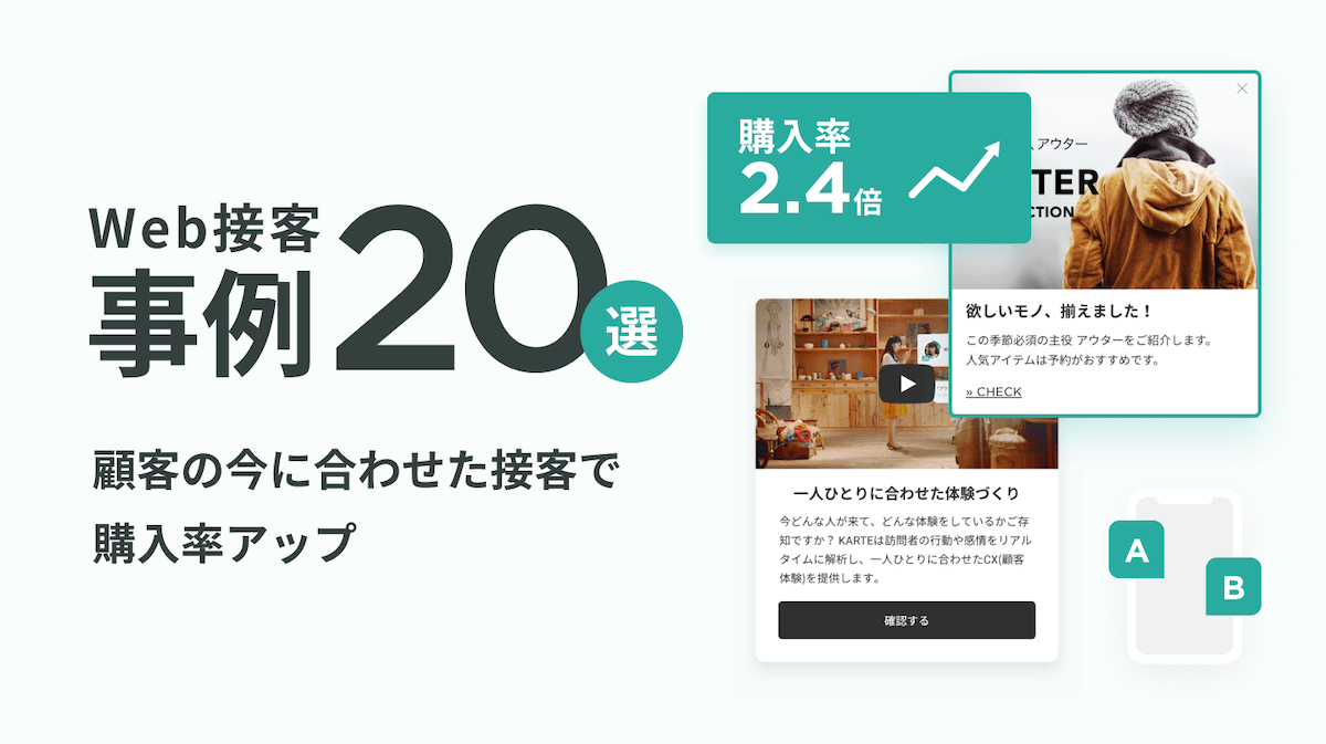 KARTEを活用したWeb接客・事例20選イメージ