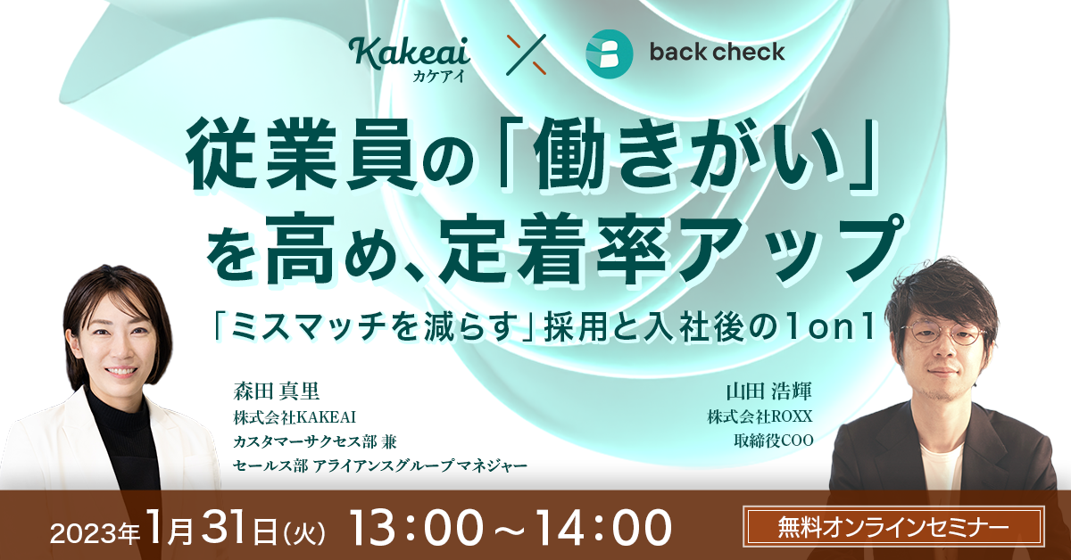 従業員の「働きがい」を高め、定着率アップ「ミスマッチを減らす」採用と入社後の1on1