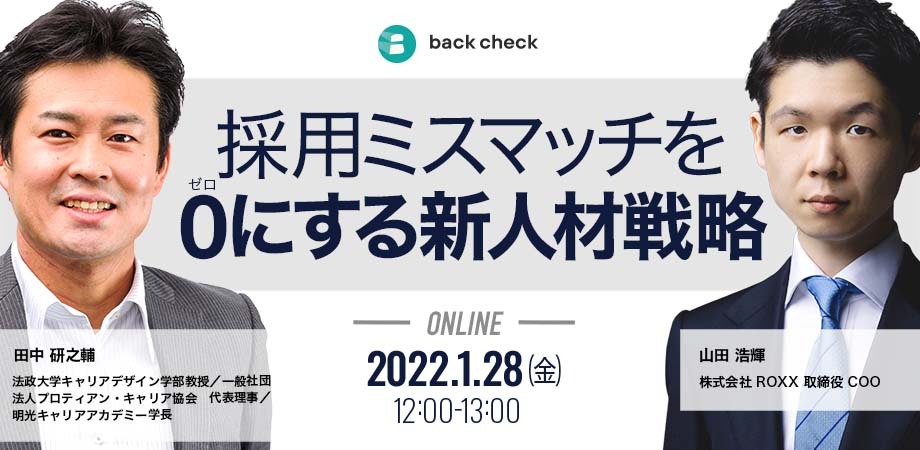 採用ミスマッチを0にする新人材戦略