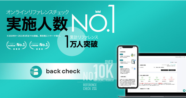 【月額制リファレンスチェックサービスback check】オンラインリファレンスサービスを利用した年間リファレンス実施人数でNo.1を獲得
