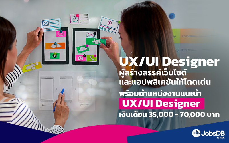 UX/UI designer นักออกแบบผู้สร้างสรรค์เว็บไซต์และแอปพลิเคชันให้โดดเด่น
