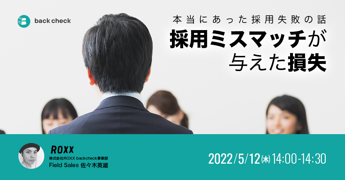 採用ミスマッチが与えた損失 〜本当にあった採用失敗の話〜